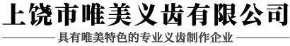 上饶市唯美义齿有限公司